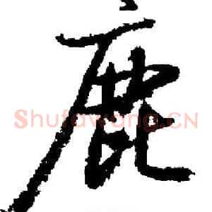 鹿