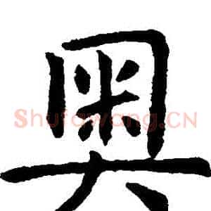奧