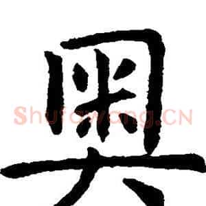 奥