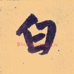 白