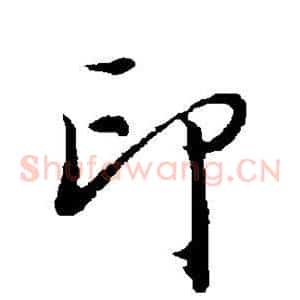 印