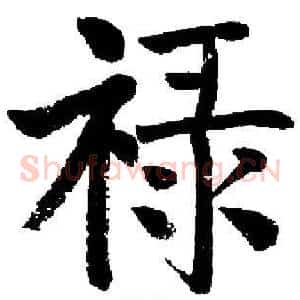 禄