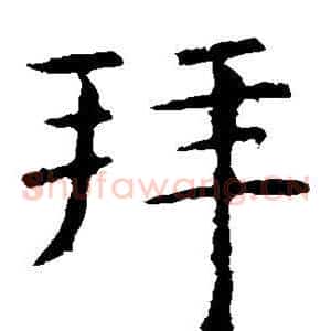 拜