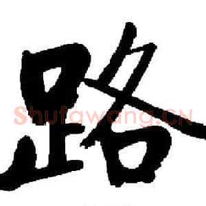 路