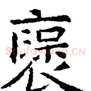 褒