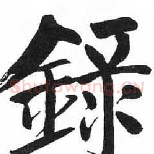 録