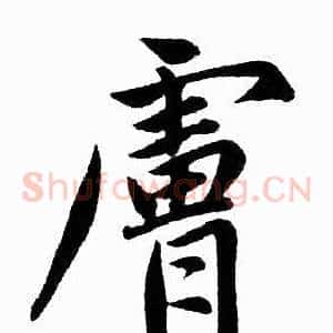膚