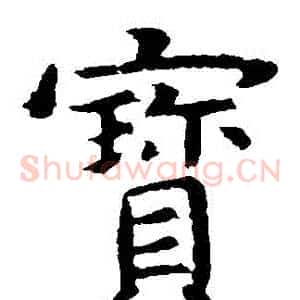 寶