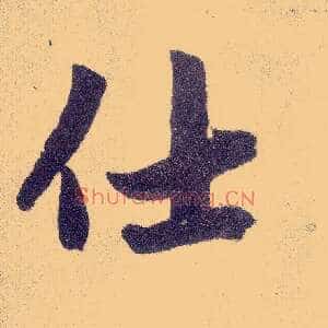 仕