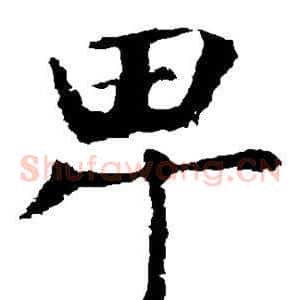 卑