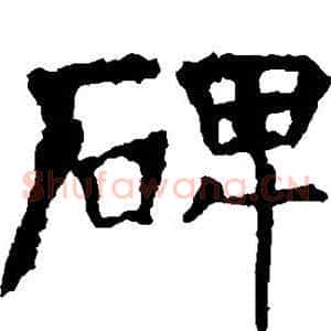 碑