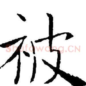 被