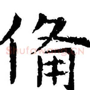 備