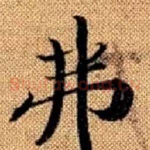 弗