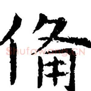 备