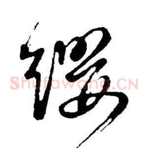 缨