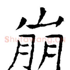 崩
