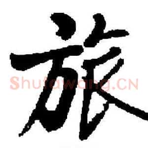 旅