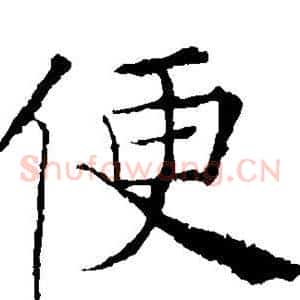 便
