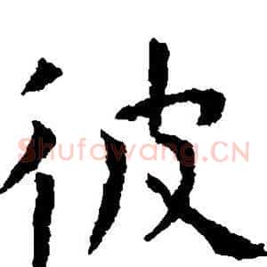 彼
