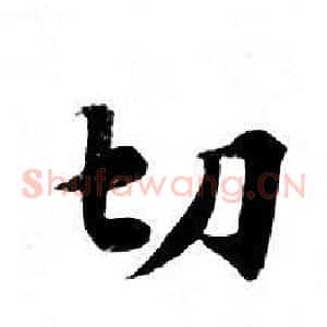 切