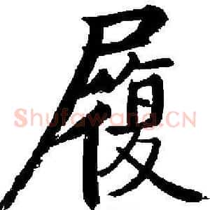 履