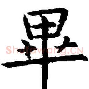 畢