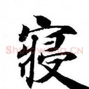 寝