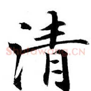 清
