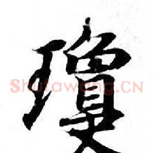 瓊