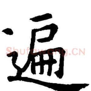 遍