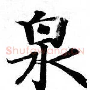 泉