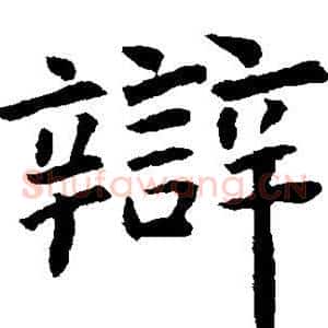 辩