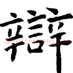 辯