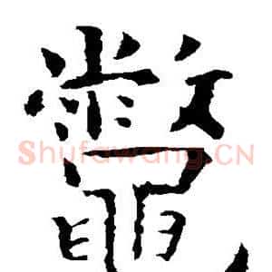 鳖