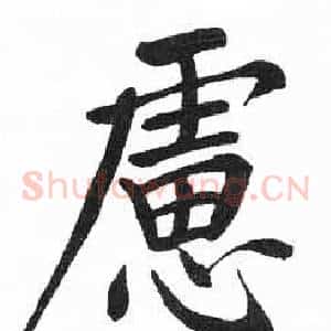 慮