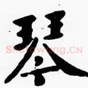 琴