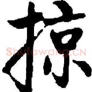 掠