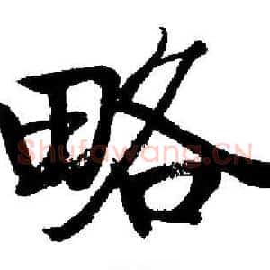 略
