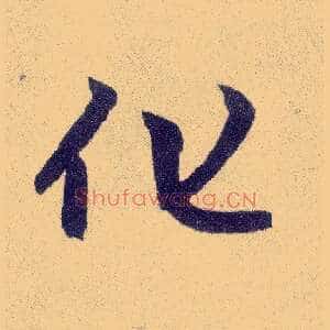 化