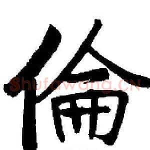 倫