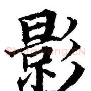影