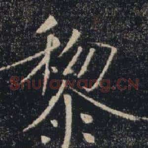 黎