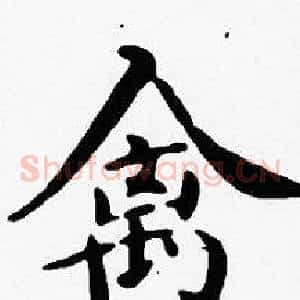 禽