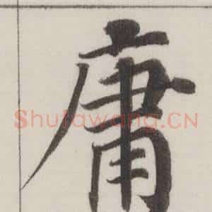 庸