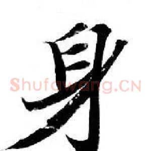 身