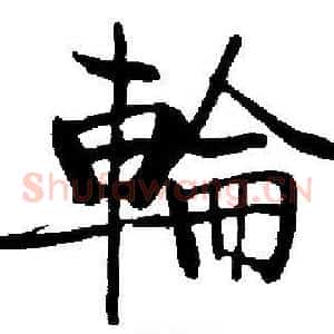 輪