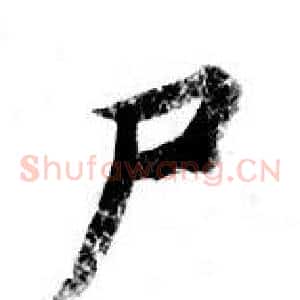 尸