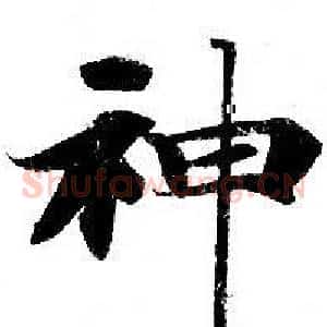 神