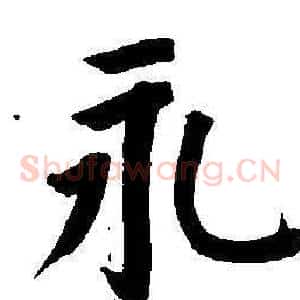 永